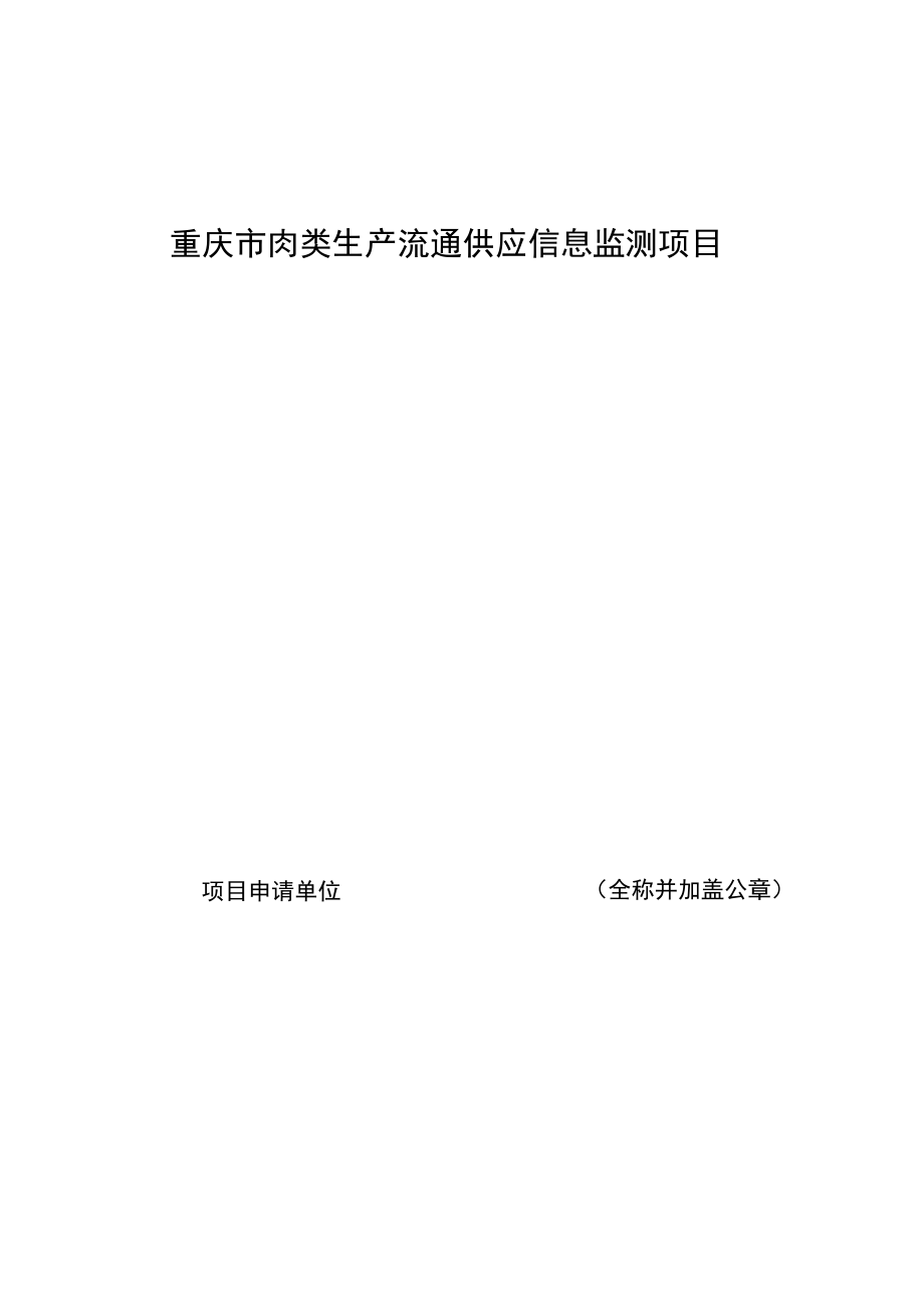 重庆市肉类生产流通供应信息监测项目.docx_第1页