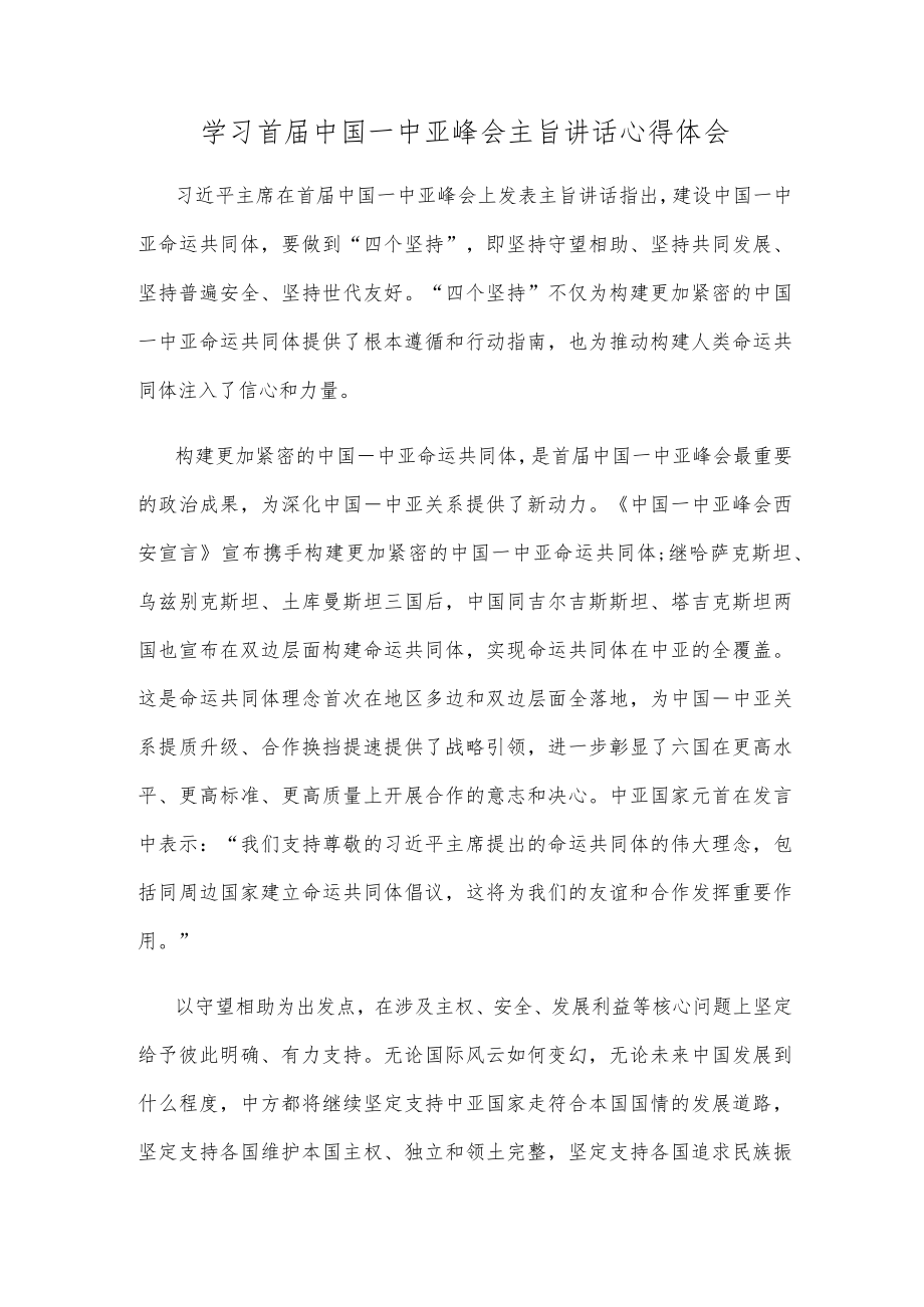 学习首届中国—中亚峰会主旨讲话心得体会.docx_第1页