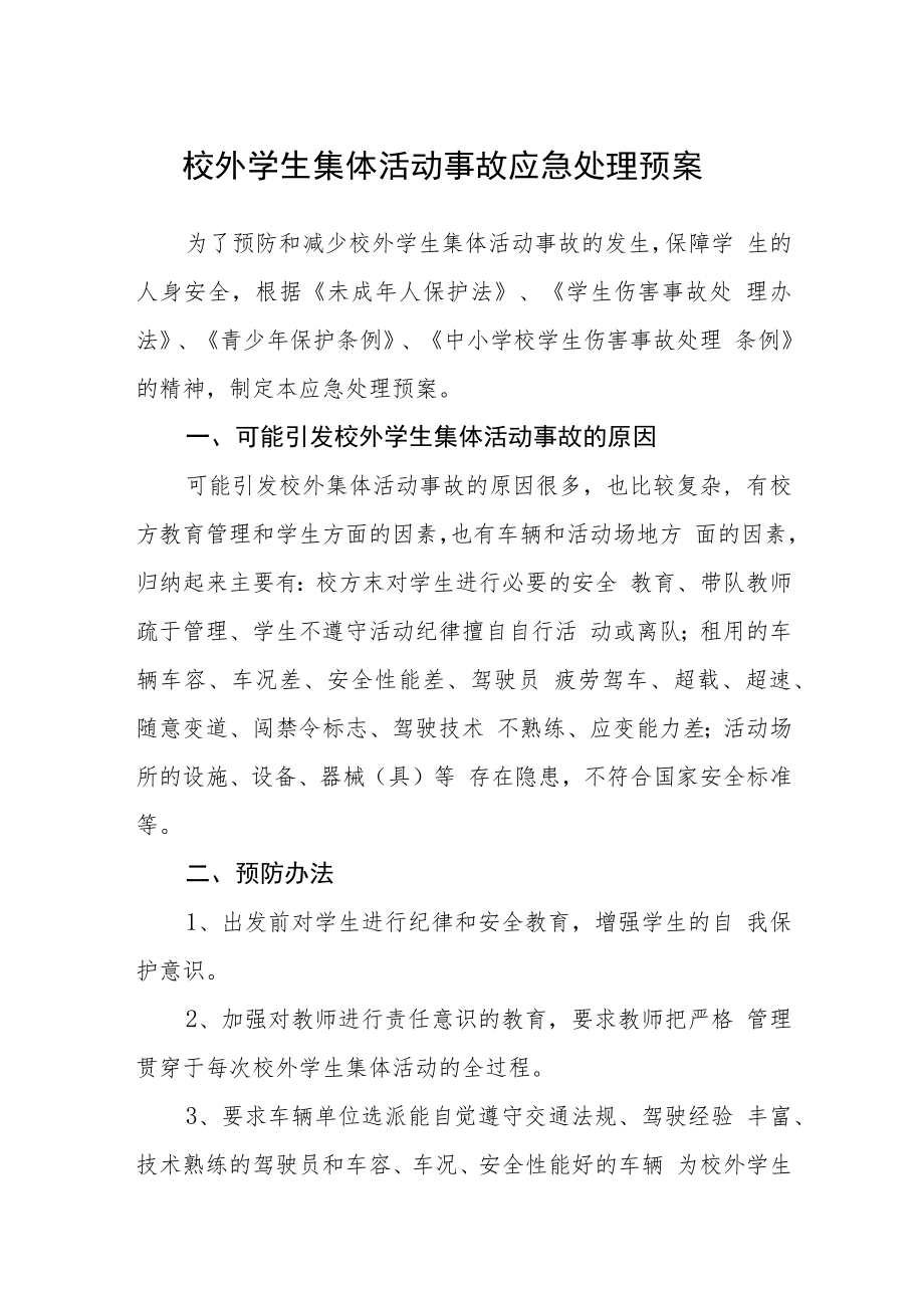 校外学生集体活动事故应急处理预案模板三篇.docx_第1页