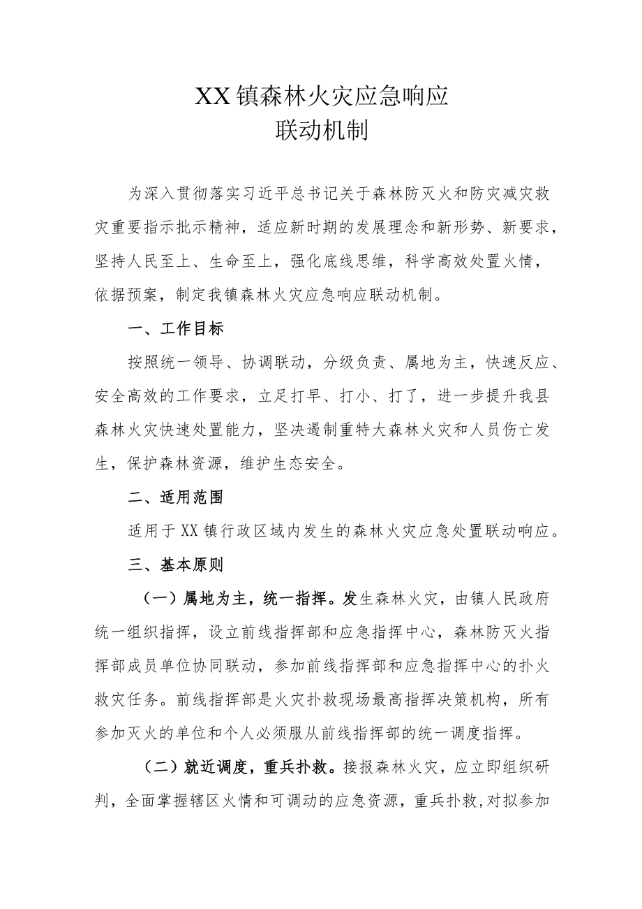 XX镇森林火灾应急响应联动机制.docx_第1页