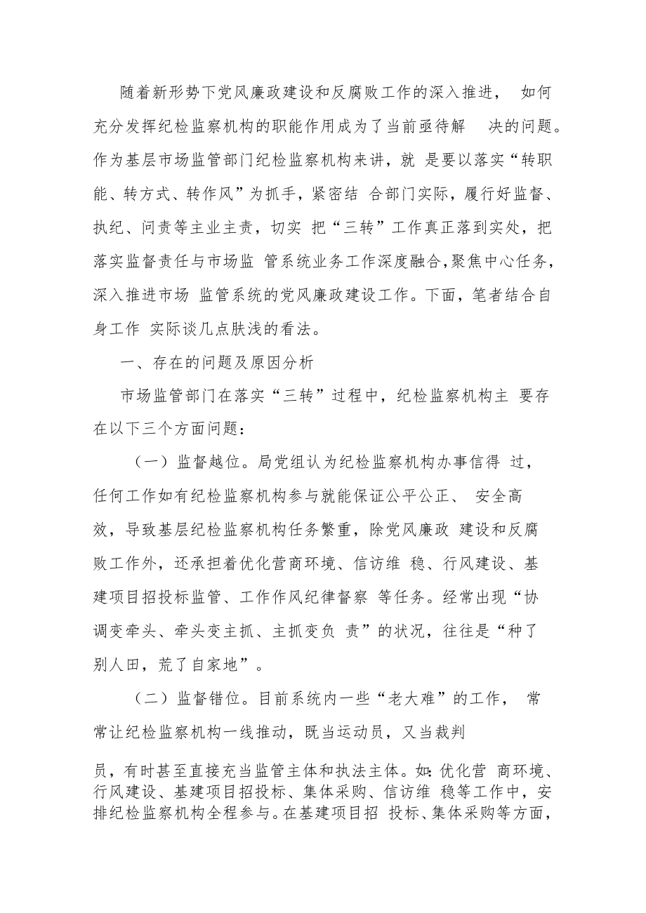 市场监管部门关于纪检监察机构落实监督责任的交流发言材料.docx_第1页