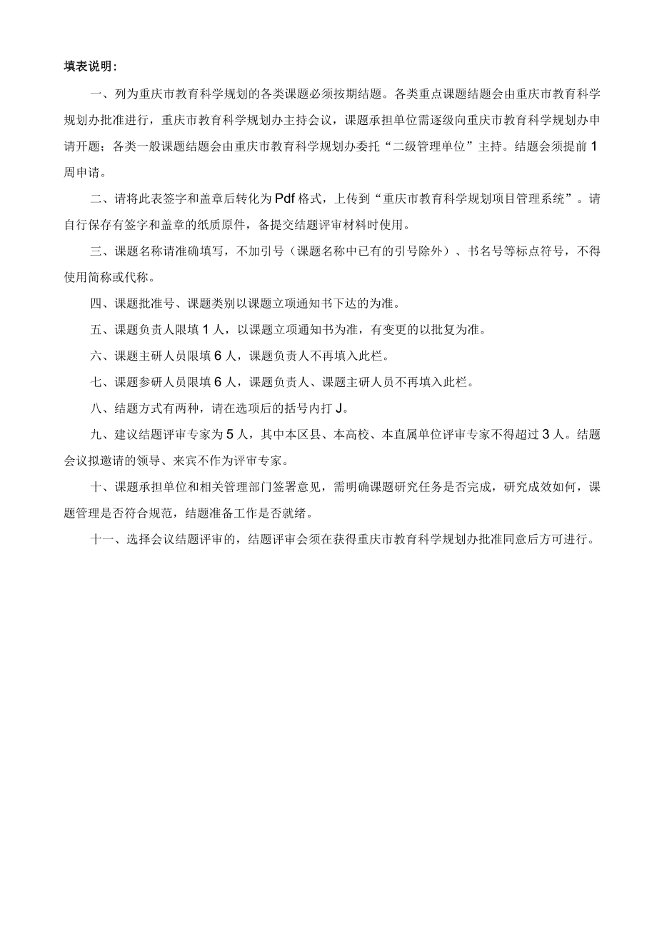 重庆市教育科学规划课题结题申请表.docx_第2页