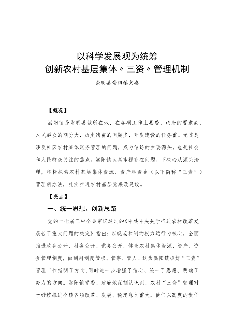 以科学发展观为统筹 创新农村基层集体“三资”管理机制.docx_第1页