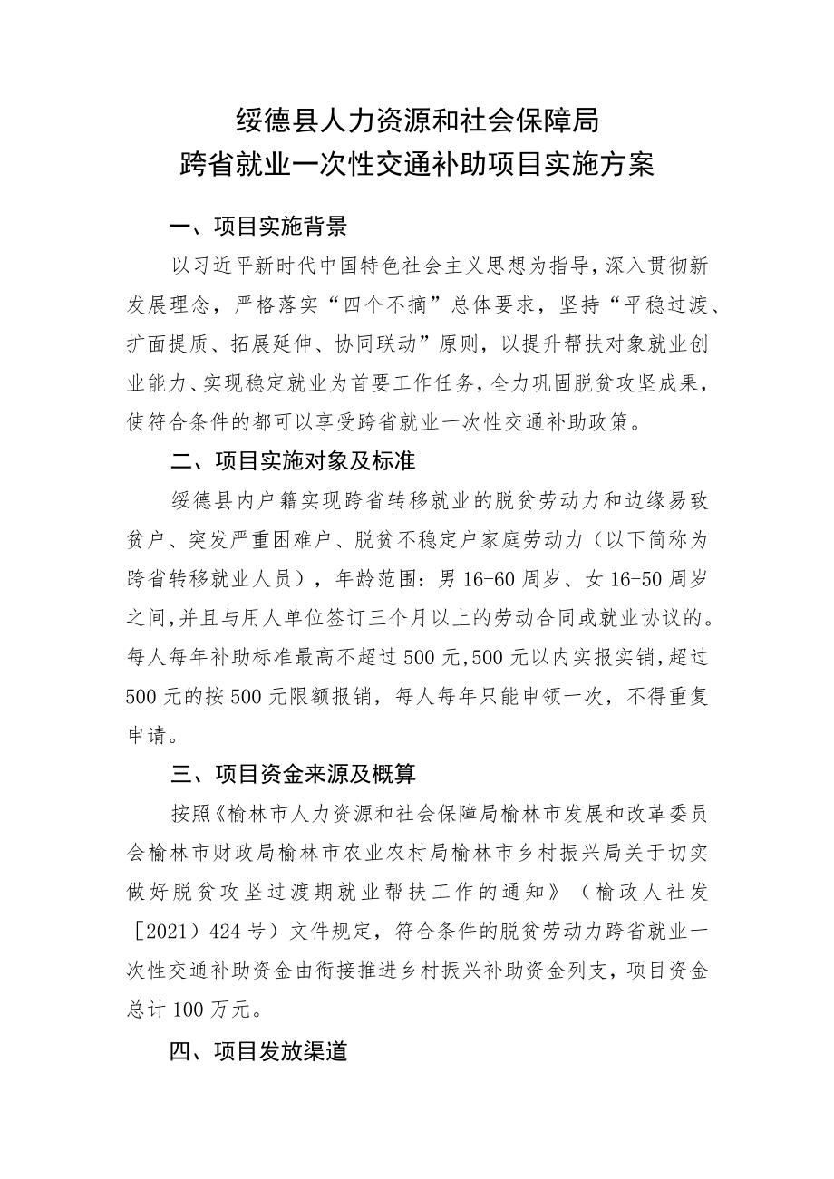 绥德县人力资源和社会保障局跨省就业一次性交通补助项目实施方案.docx_第1页