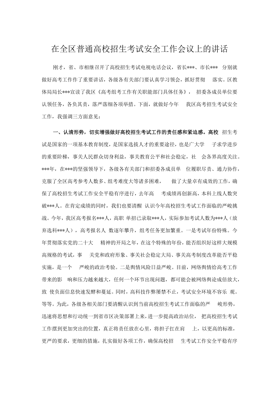 在全区普通高校招生考试安全工作会议上的讲话.docx_第1页