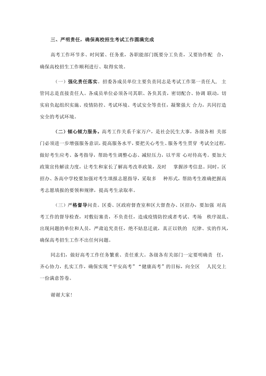 在全区普通高校招生考试安全工作会议上的讲话.docx_第3页