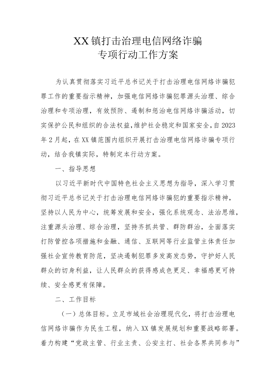 XX镇打击治理电信网络诈骗专项行动工作方案.docx_第1页