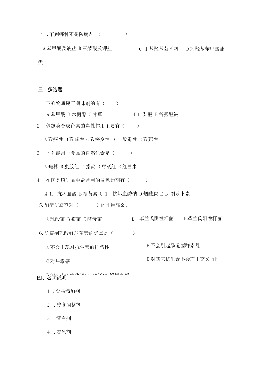 食品添加剂及其管理习题及答案.docx_第3页