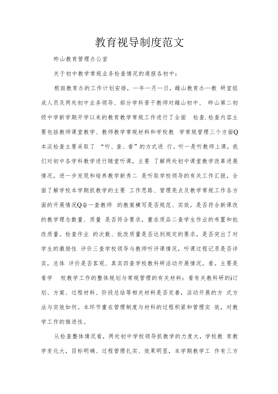 教育视导制度范文.docx_第1页