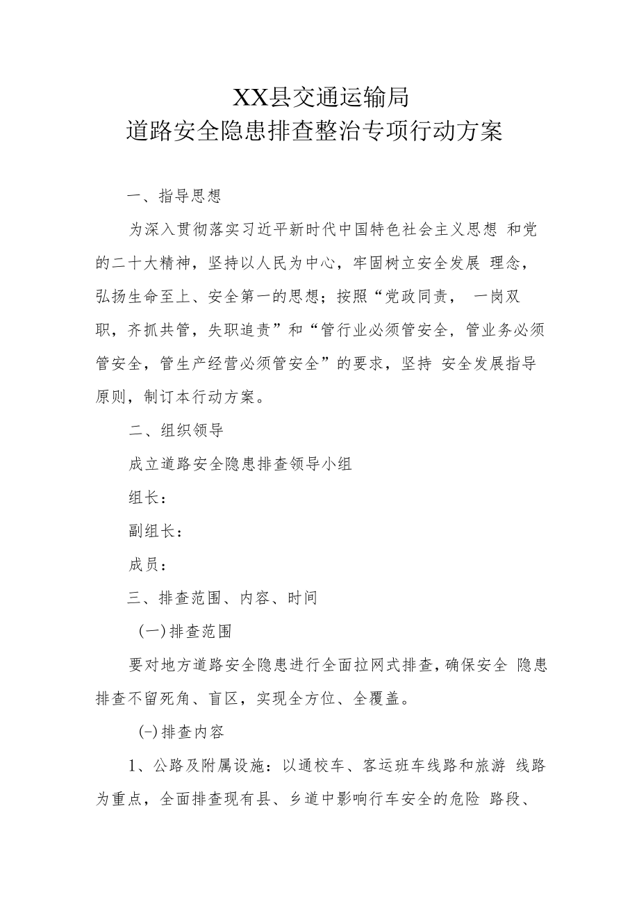 XX县交通运输局道路安全隐患排查整治专项行动方案.docx_第1页