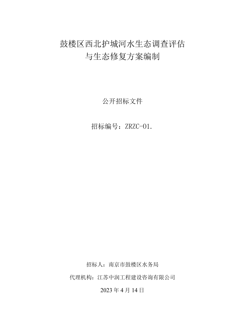 鼓楼区西北护城河水生态调查评估与生态修复方案编制.docx_第1页