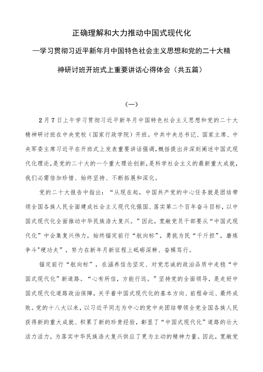 学习贯彻党的二十大精神研讨班开班式上重要讲话精神学习心得体会研讨发言共五篇.docx_第1页