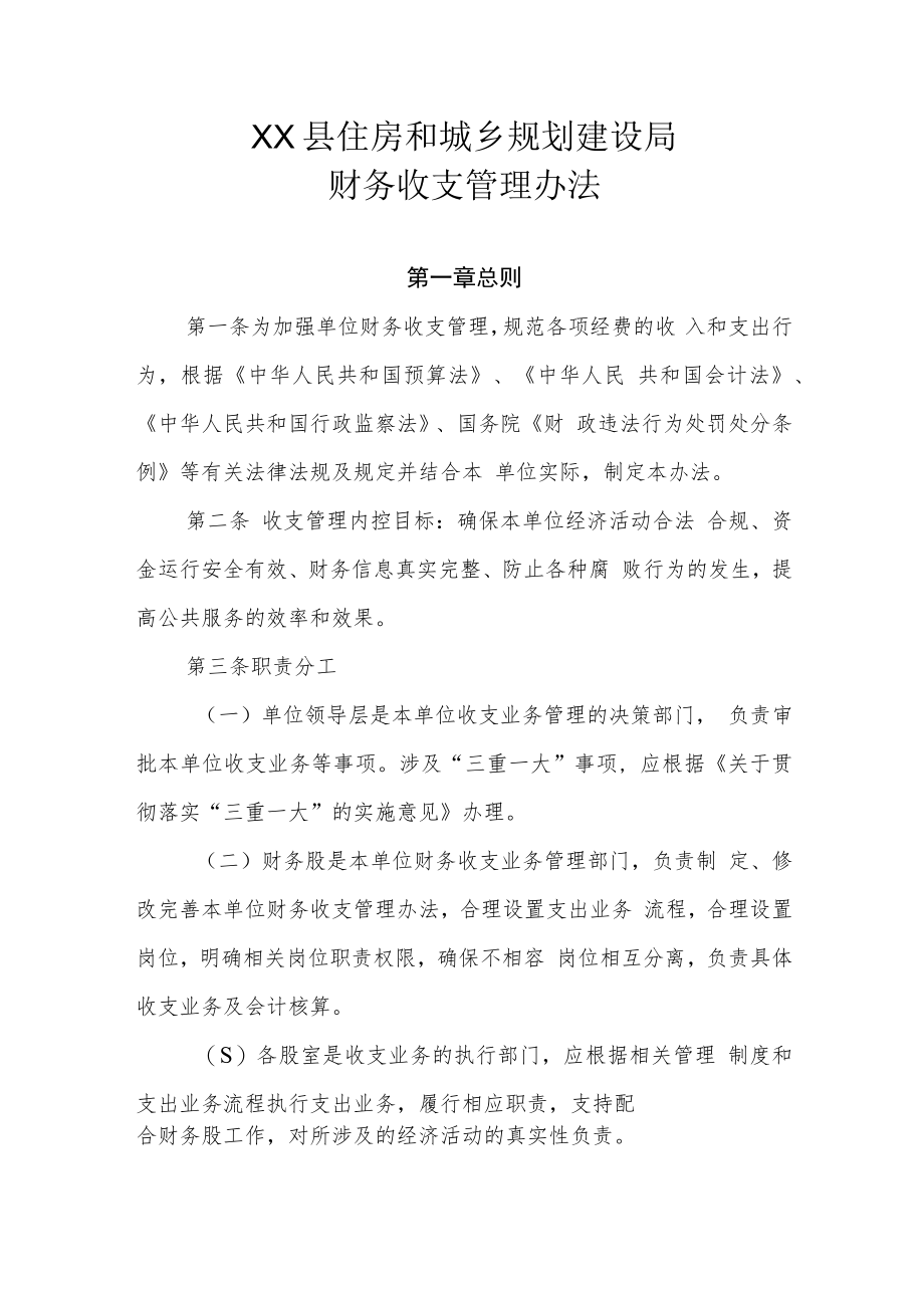 XX县住房和城乡规划建设局财务收支管理办法.docx_第1页