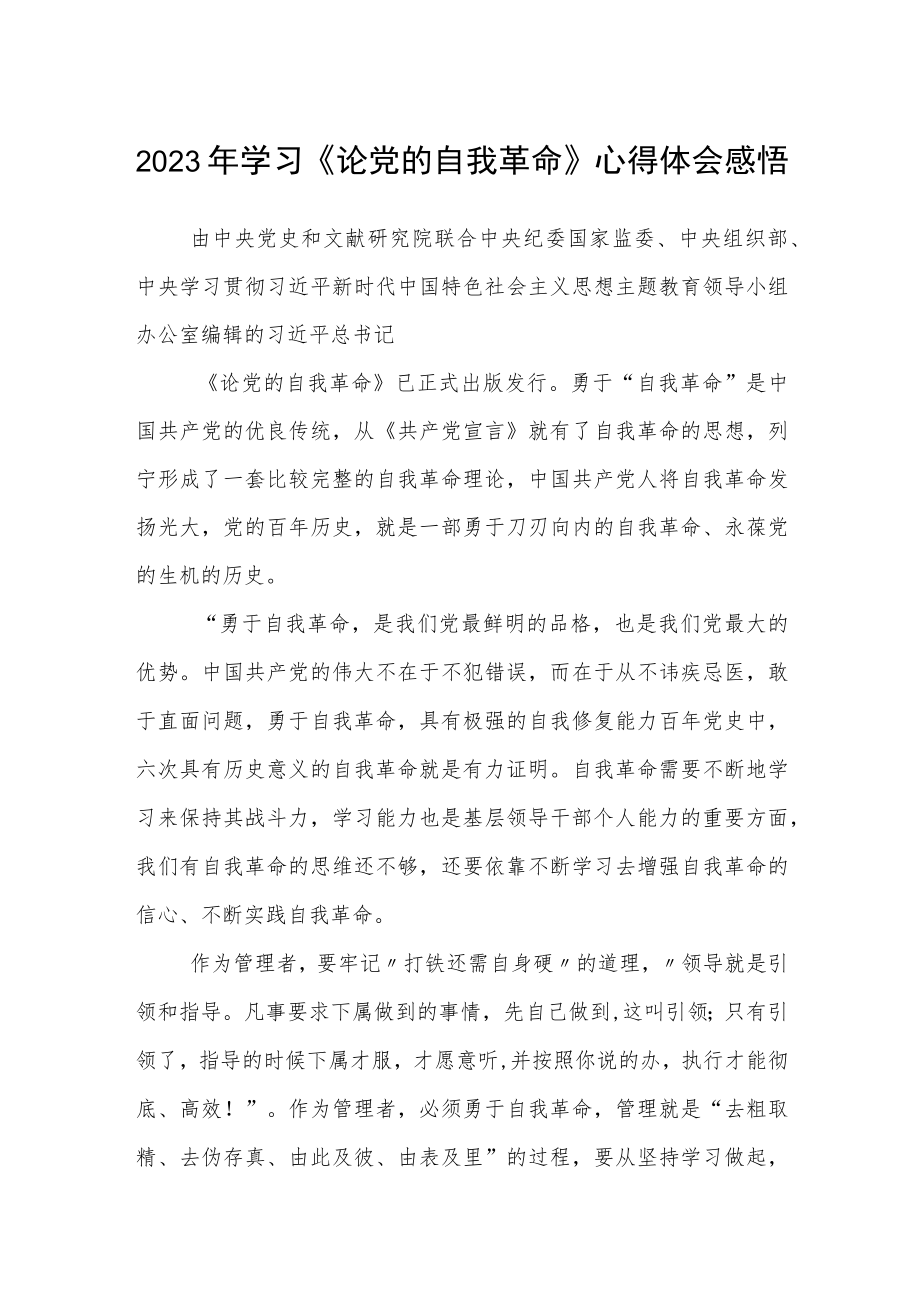 （共三篇）2023年学习《论党的自我革命》心得体会感悟.docx_第1页