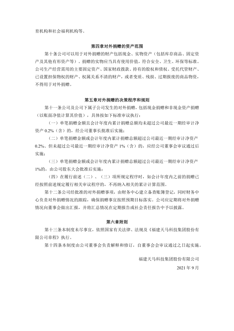 福建天马科技集团股份有限公司对外捐赠管理制度.docx_第2页