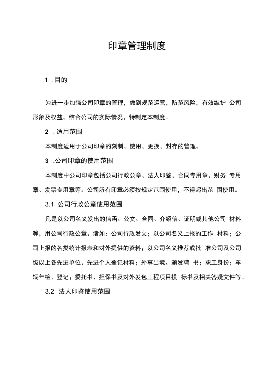 企业印章管理制度公章合同章管理办法.docx_第2页