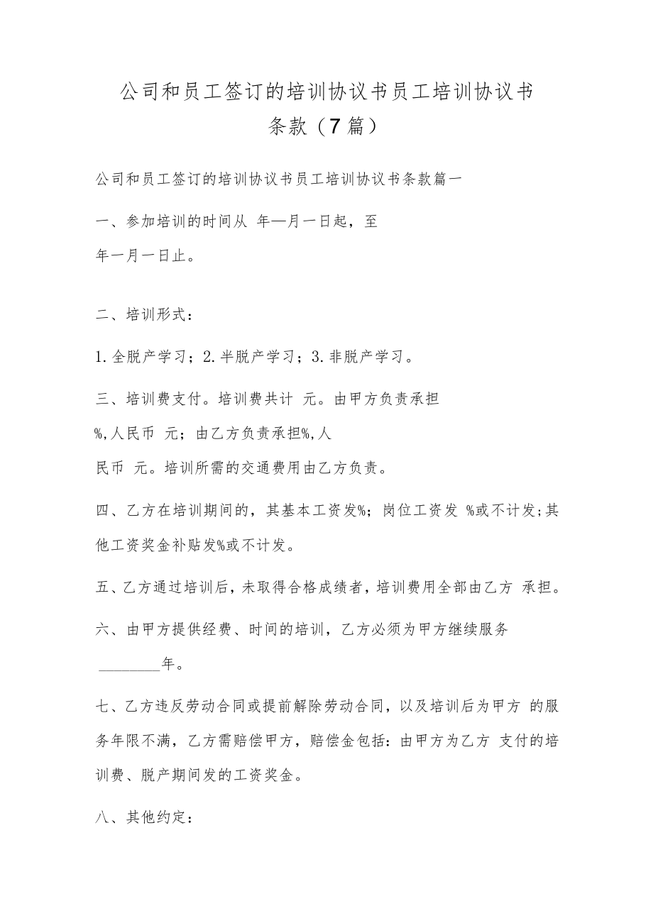 公司和员工签订的培训协议书 员工培训协议书条款(7篇).docx_第1页