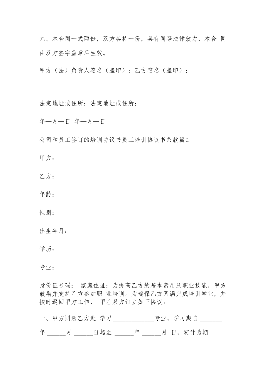 公司和员工签订的培训协议书 员工培训协议书条款(7篇).docx_第2页