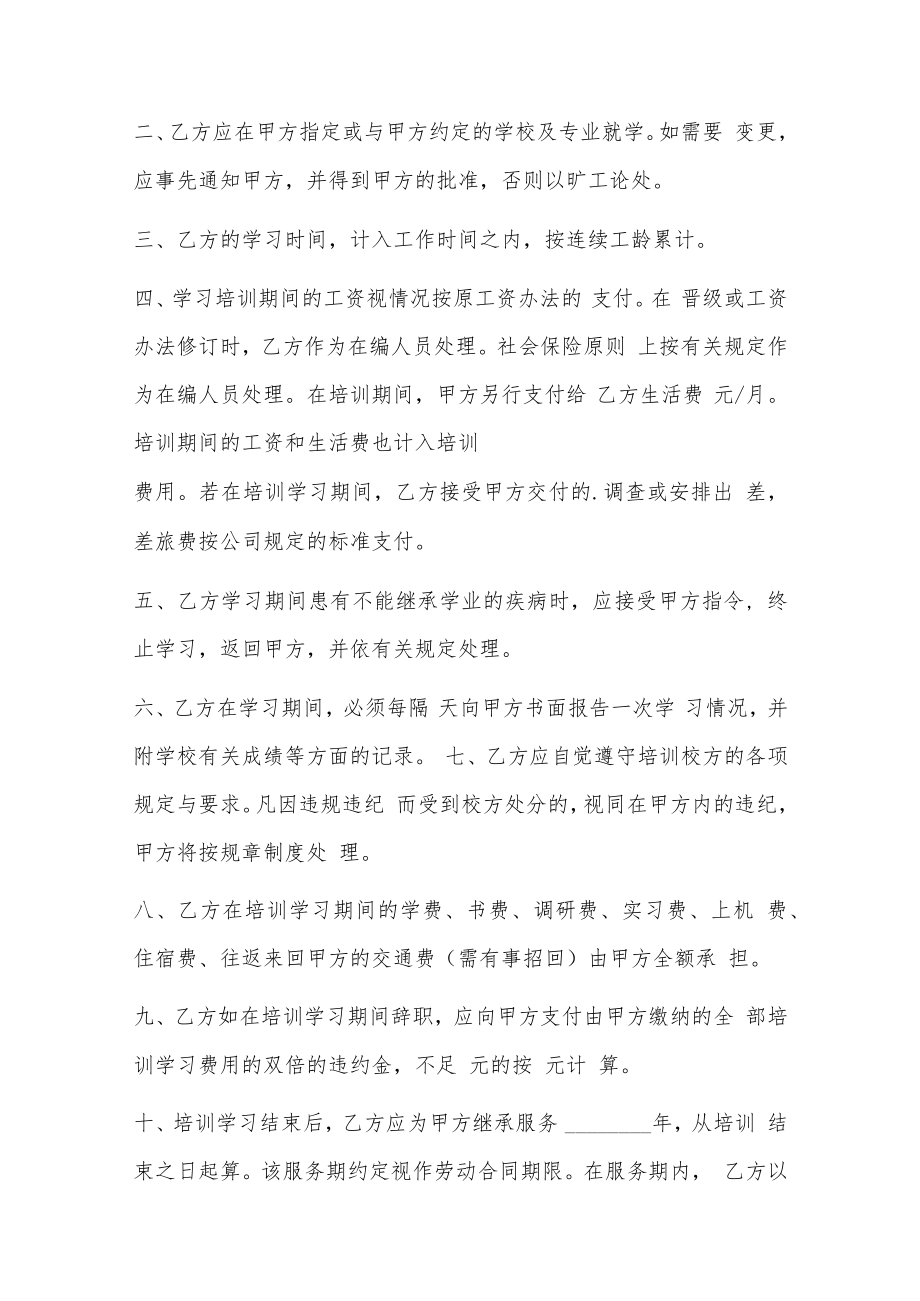 公司和员工签订的培训协议书 员工培训协议书条款(7篇).docx_第3页