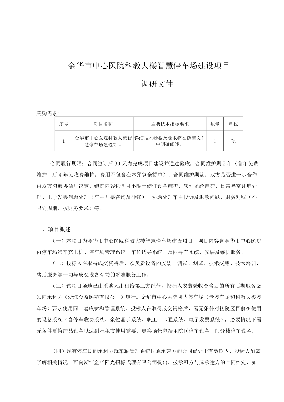 金华市中心医院科教大楼智慧停车场建设项目.docx_第1页