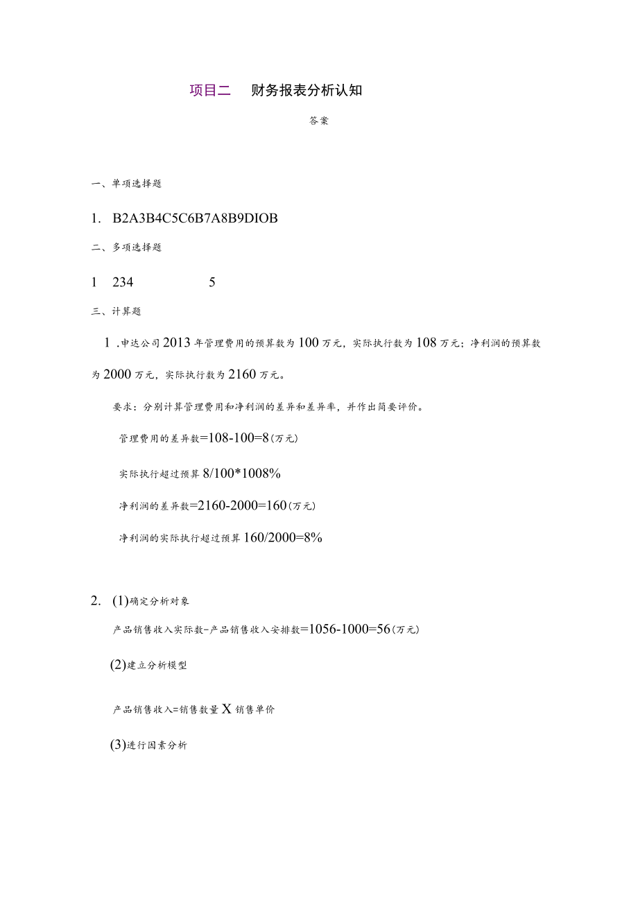 项目二财务报表分析认知复习资料.docx_第1页