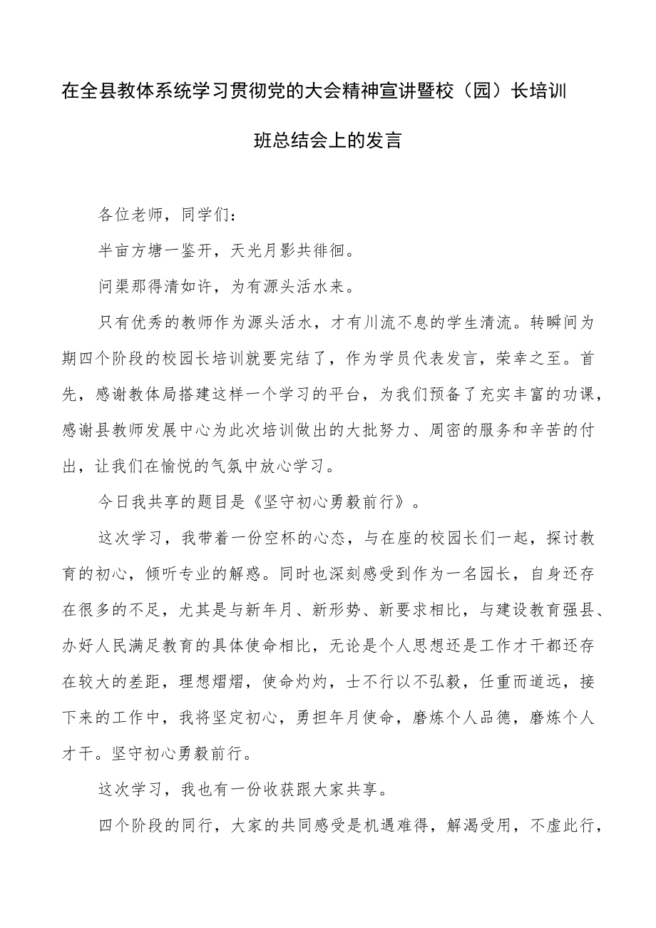 在全县教体系统学习贯彻党的大会精神宣讲暨校（园）长培训班总结会上的发言.docx_第1页