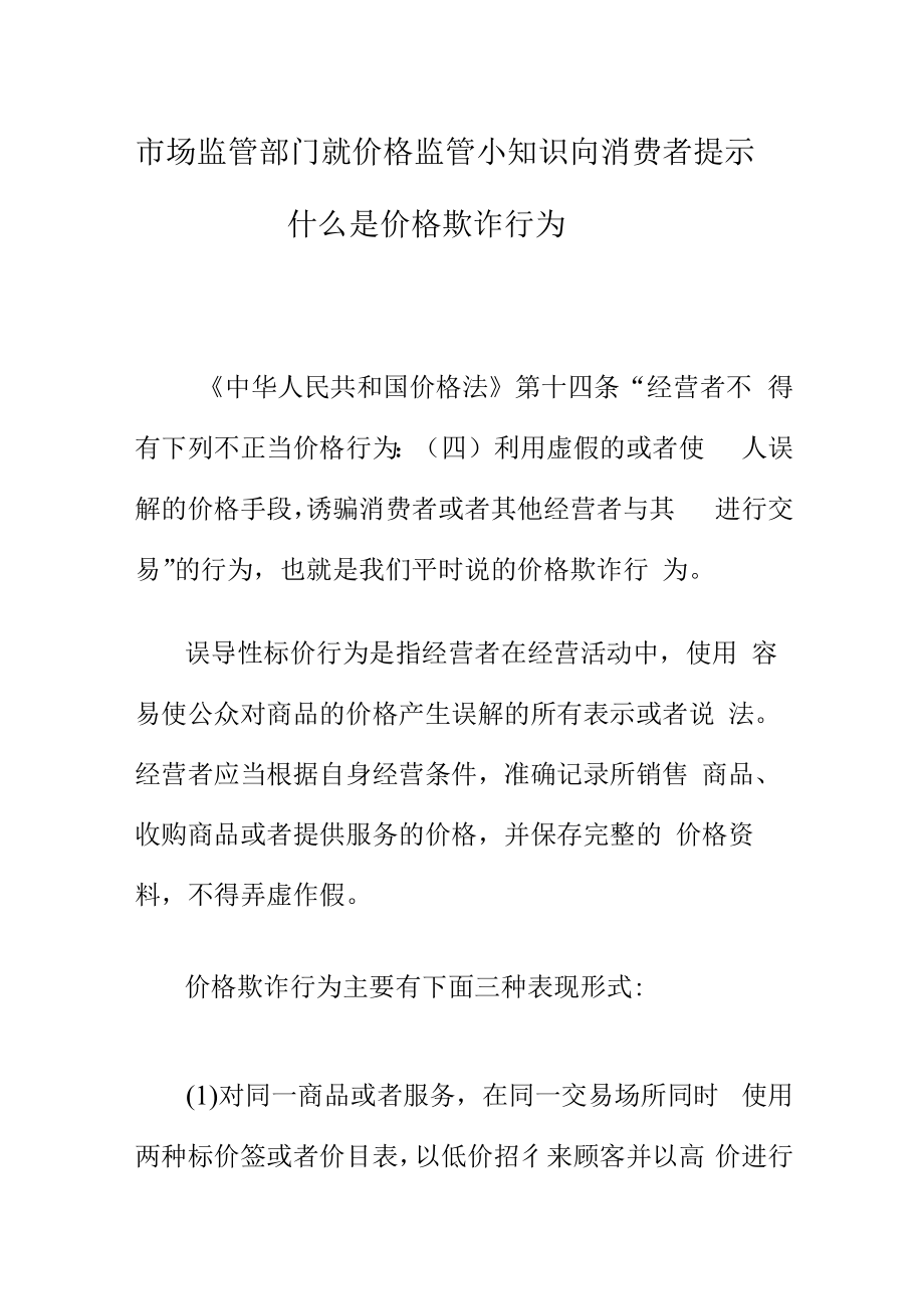 市场监管部门就价格监管小知识向消费者提示什么是价格欺诈行为.docx_第1页