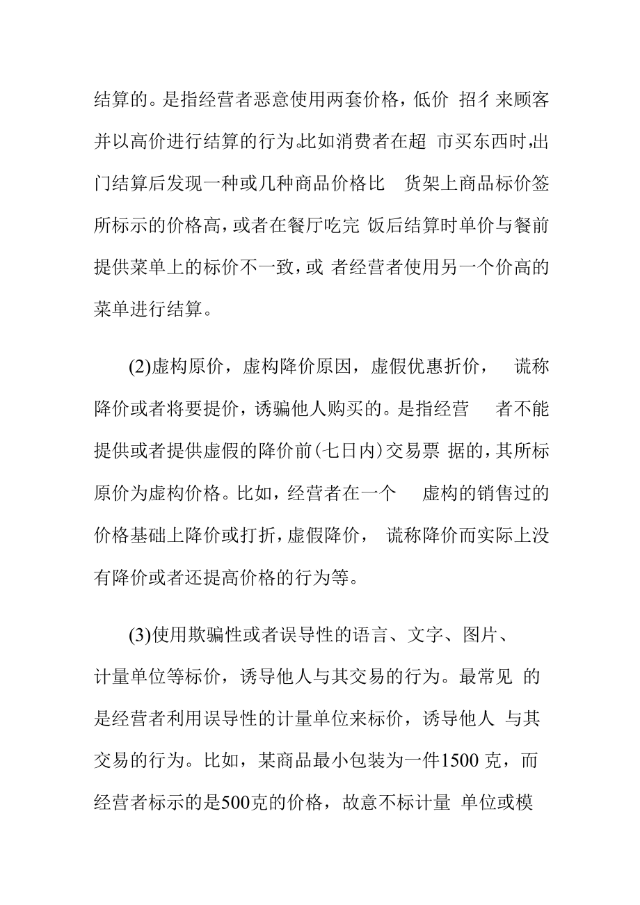 市场监管部门就价格监管小知识向消费者提示什么是价格欺诈行为.docx_第2页