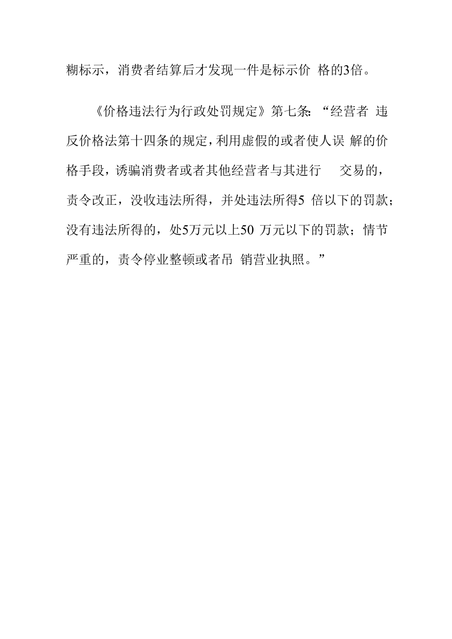 市场监管部门就价格监管小知识向消费者提示什么是价格欺诈行为.docx_第3页