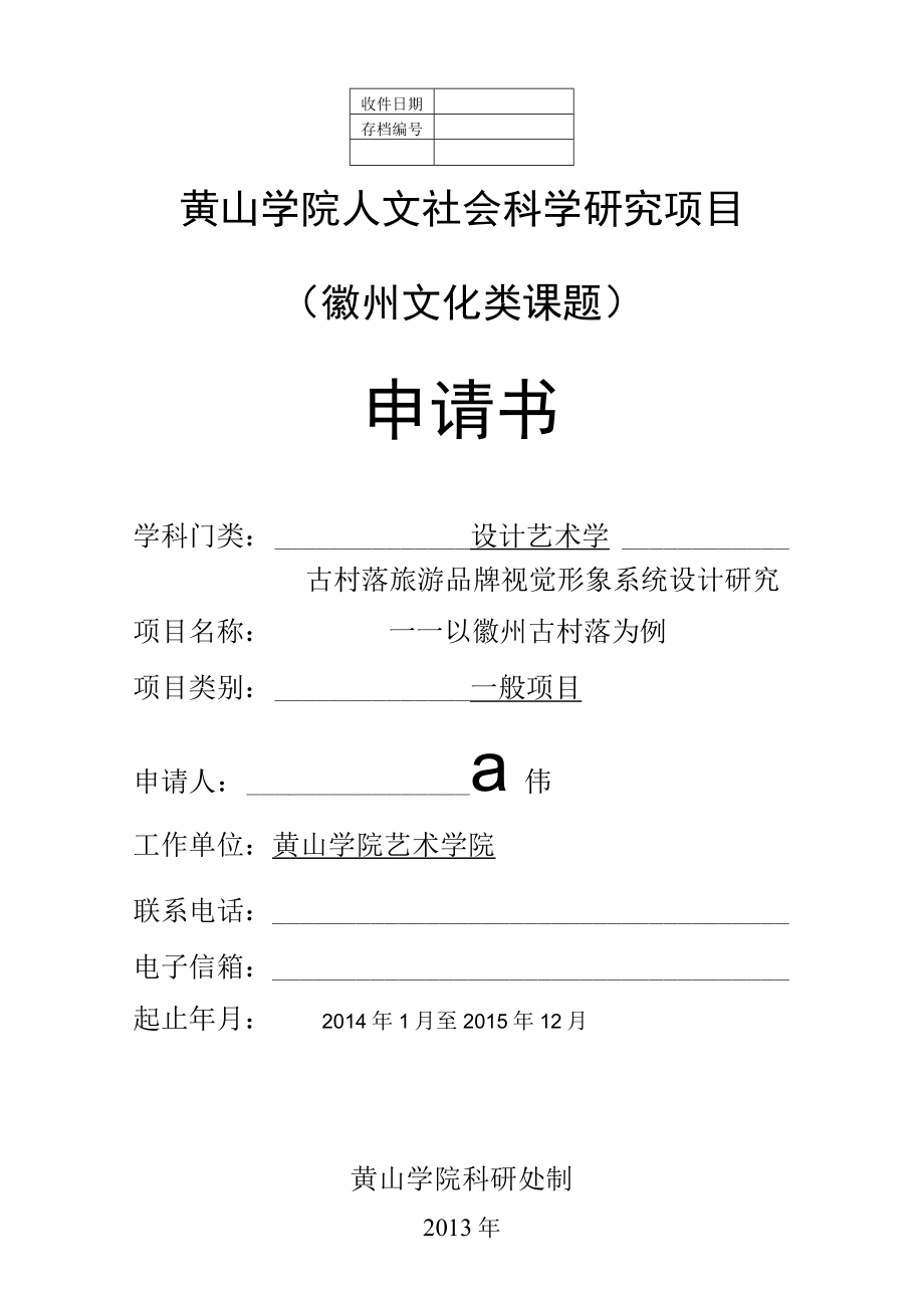 黄山学院人文社会科学研究项目徽州文化类课题申请书.docx_第1页