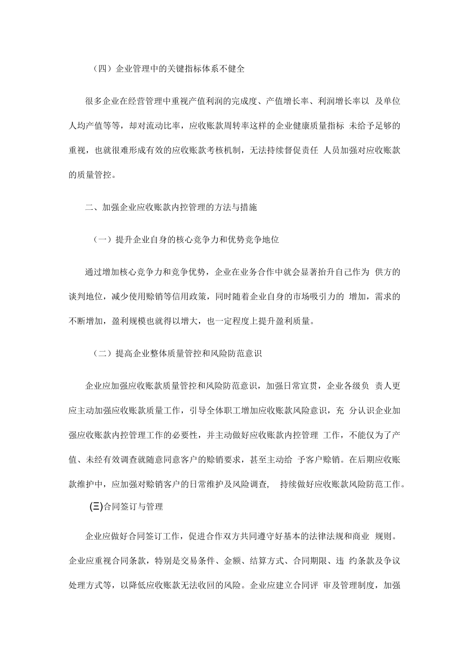 高质量发展下的企业应收账款内控管理研究.docx_第3页