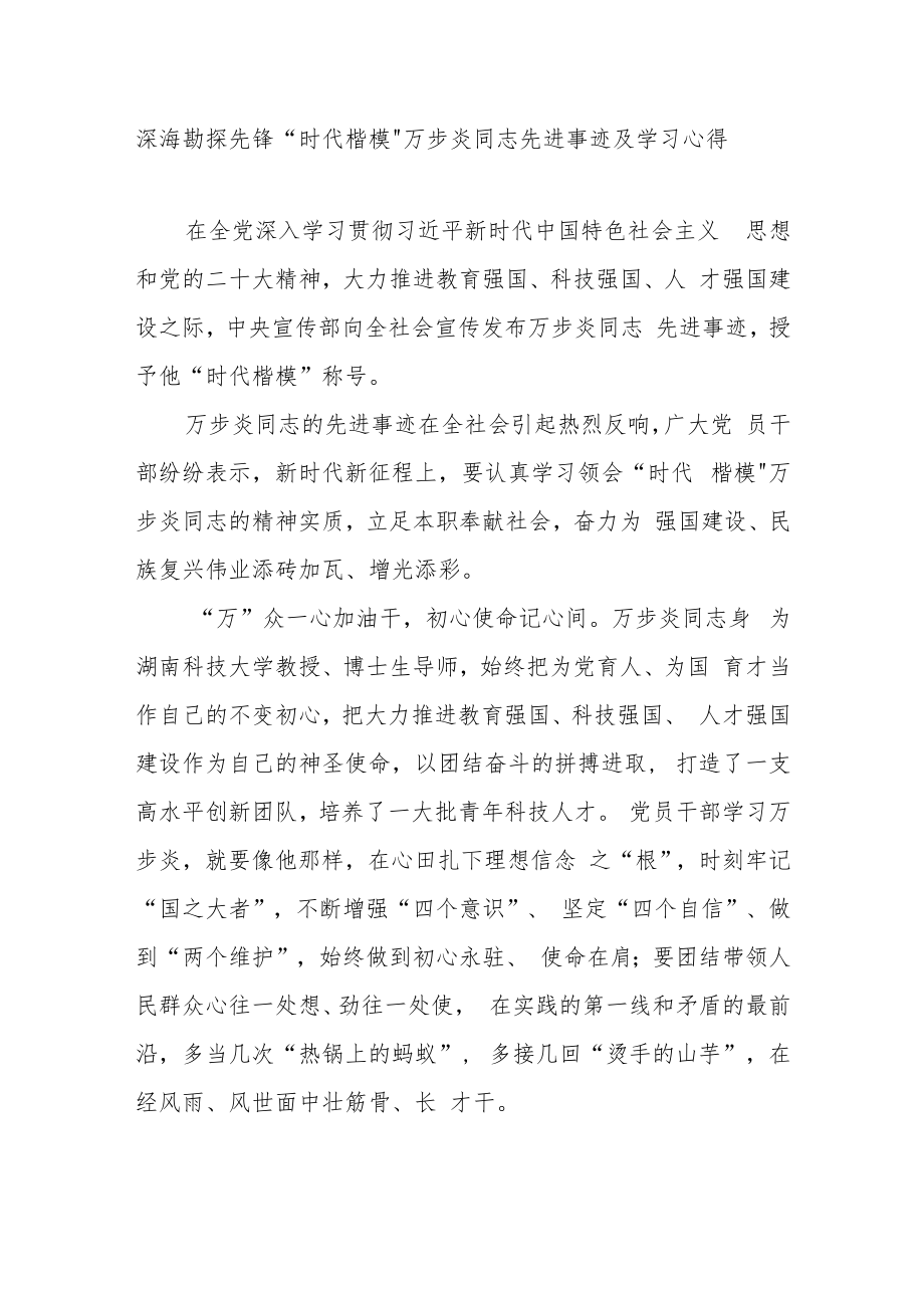 深海勘探先锋“时代楷模”万步炎同志先进事迹及学习心得3篇.docx_第1页