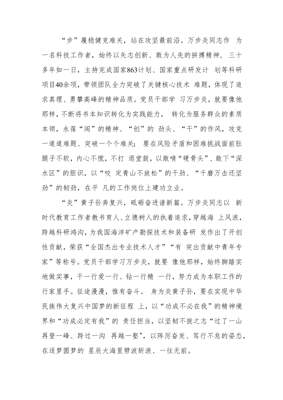 深海勘探先锋“时代楷模”万步炎同志先进事迹及学习心得3篇.docx_第2页