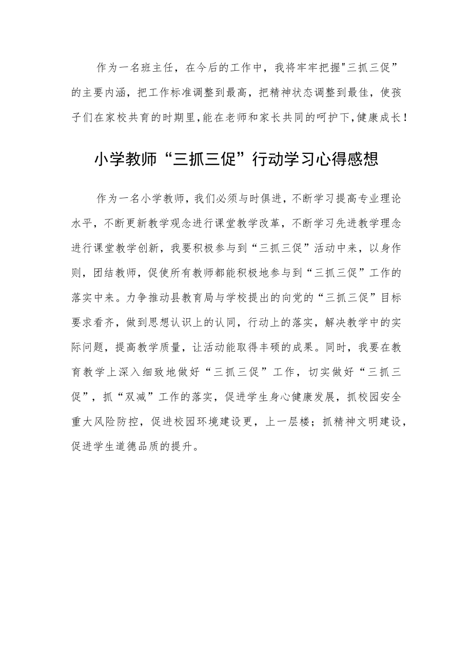 （共三篇）中学校长【“三抓三促”行动进行时】“我们该怎么干”学习感悟.docx_第3页