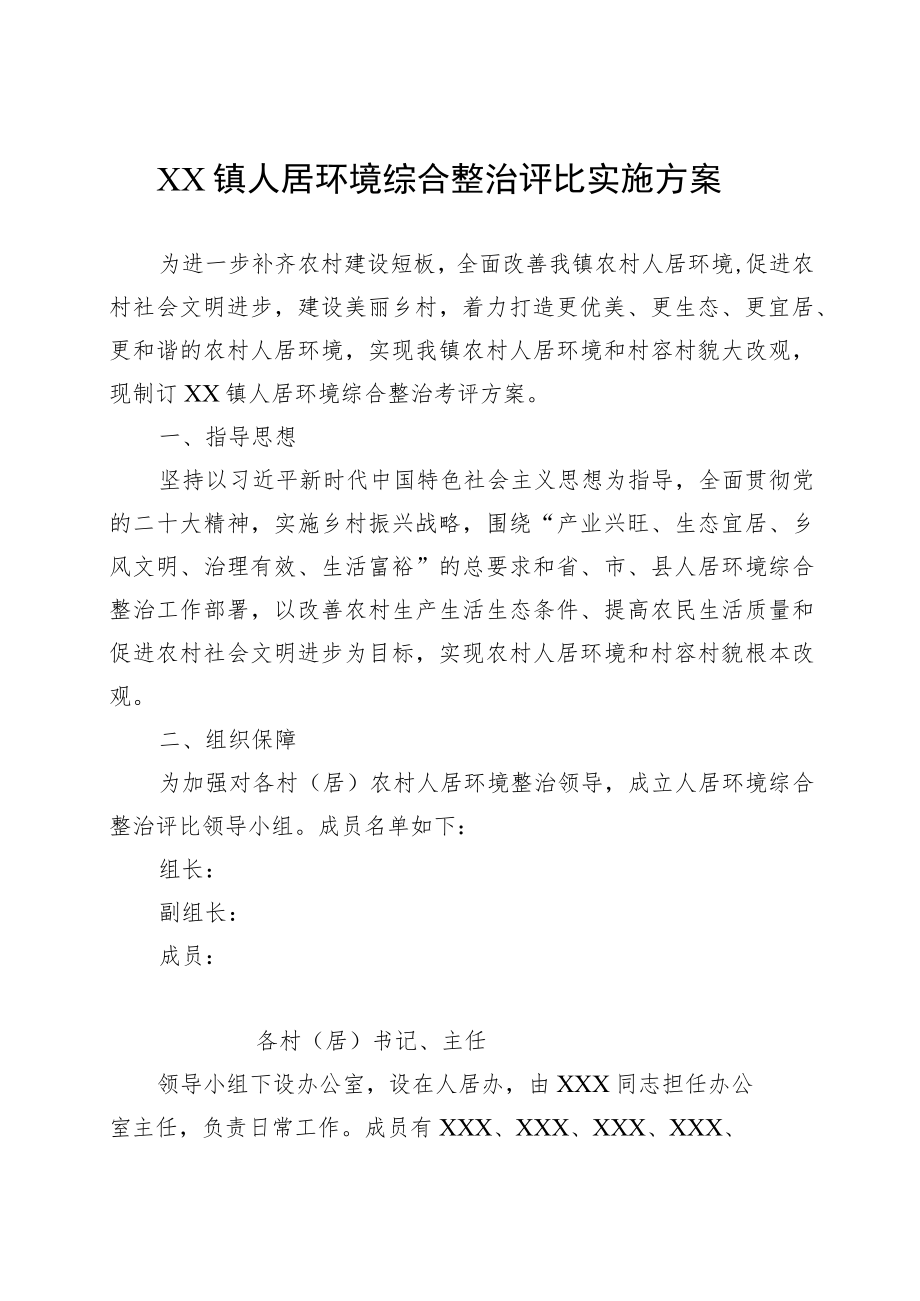 XX镇人居环境综合整治评比实施方案.docx_第1页