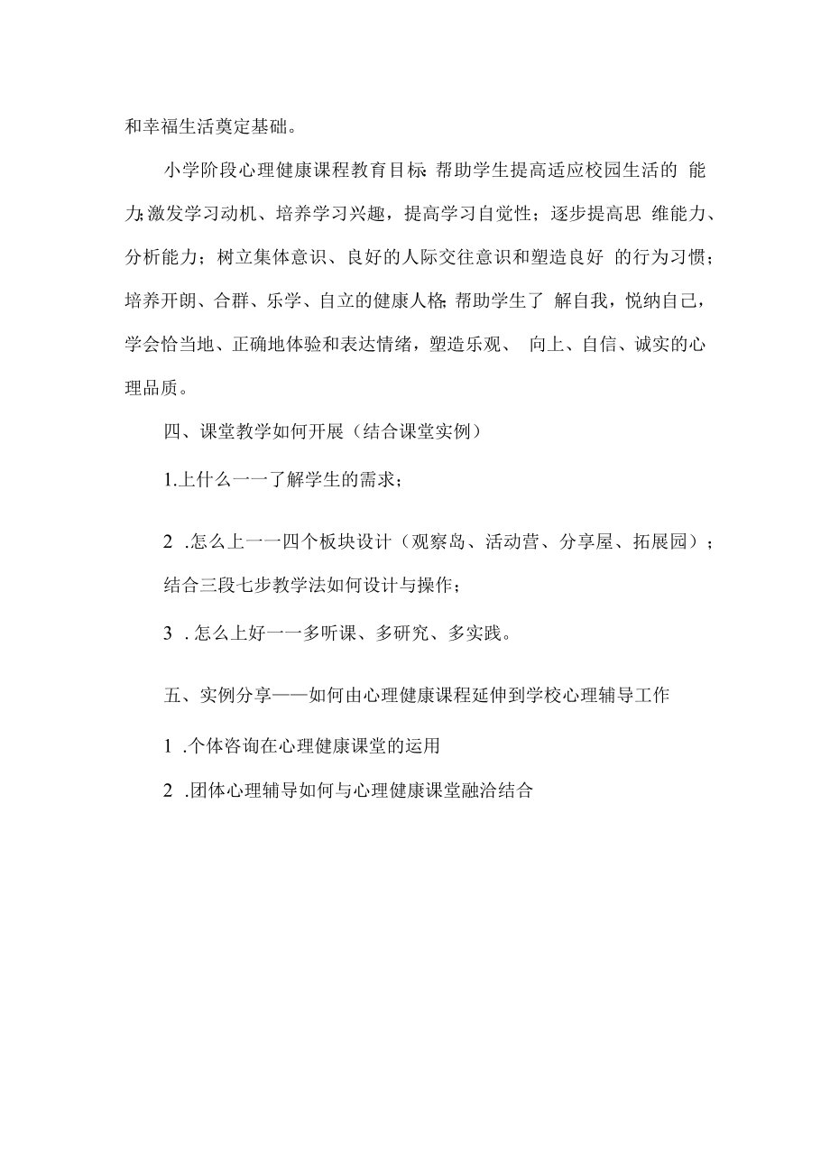 小学心理健康教育专题培训讲稿.docx_第3页