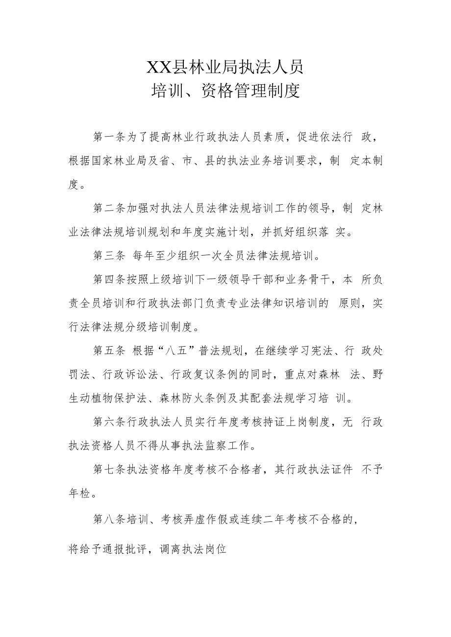 XX县林业局执法人员培训和资格管理制度.docx_第1页