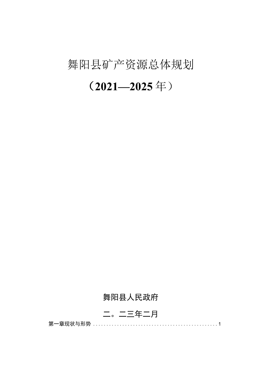 舞阳县矿产资源总体规划2021~2025年.docx_第1页