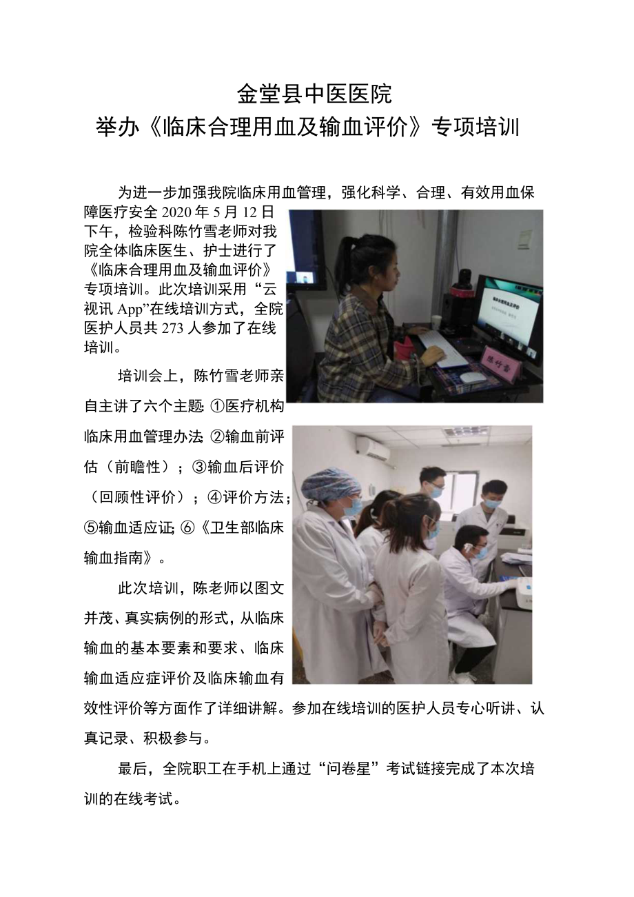 金堂县中医医院举办《临床合理用血及输血评价》专项培训.docx_第1页