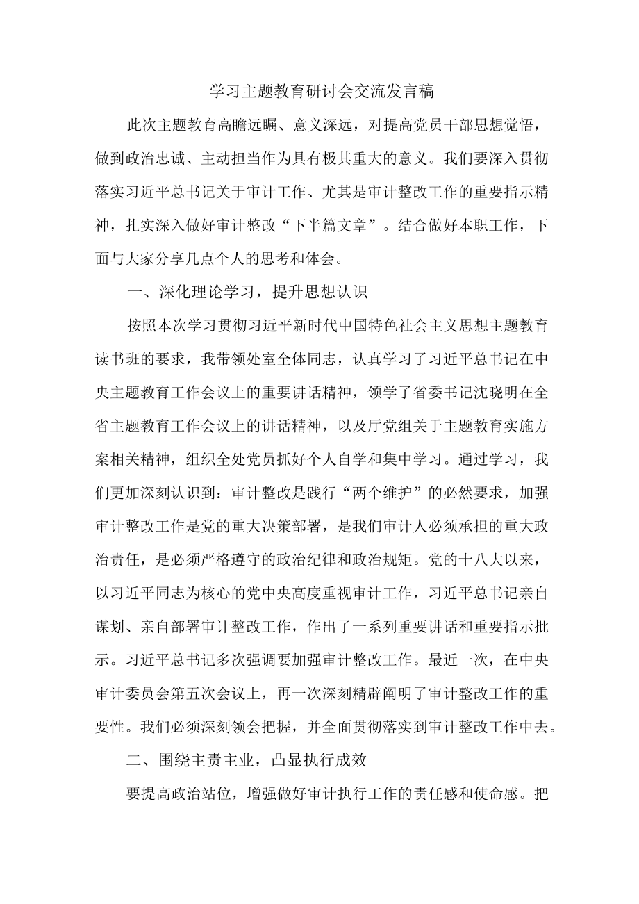 机关事业单位党员干部学习主题教育研讨会交流发言 （5份）.docx_第1页