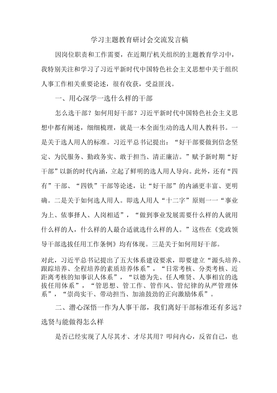 机关事业单位党员干部学习主题教育研讨会交流发言 （5份）.docx_第3页