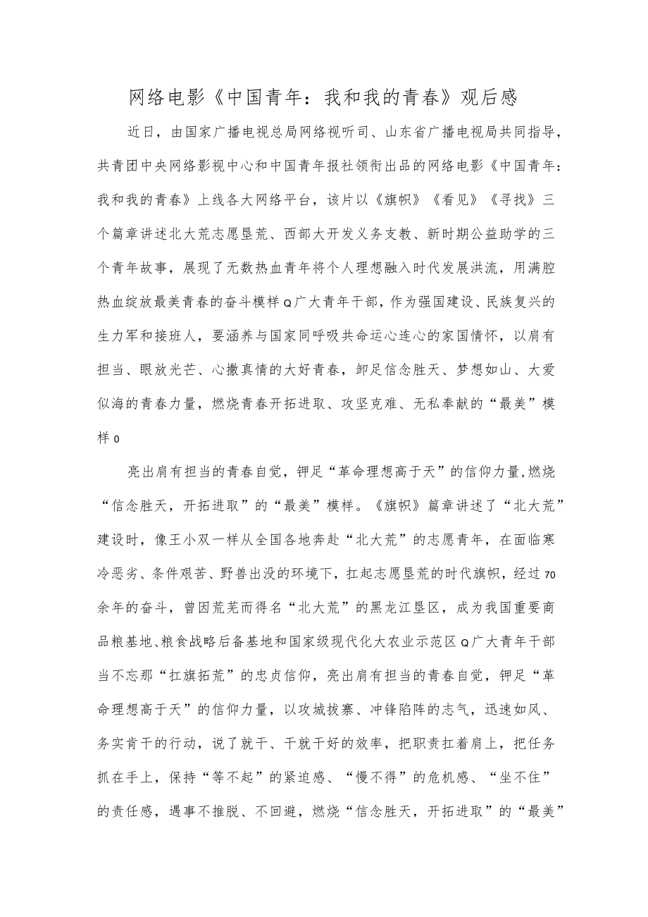 网络电影《中国青年：我和我的青春》观后感.docx_第1页