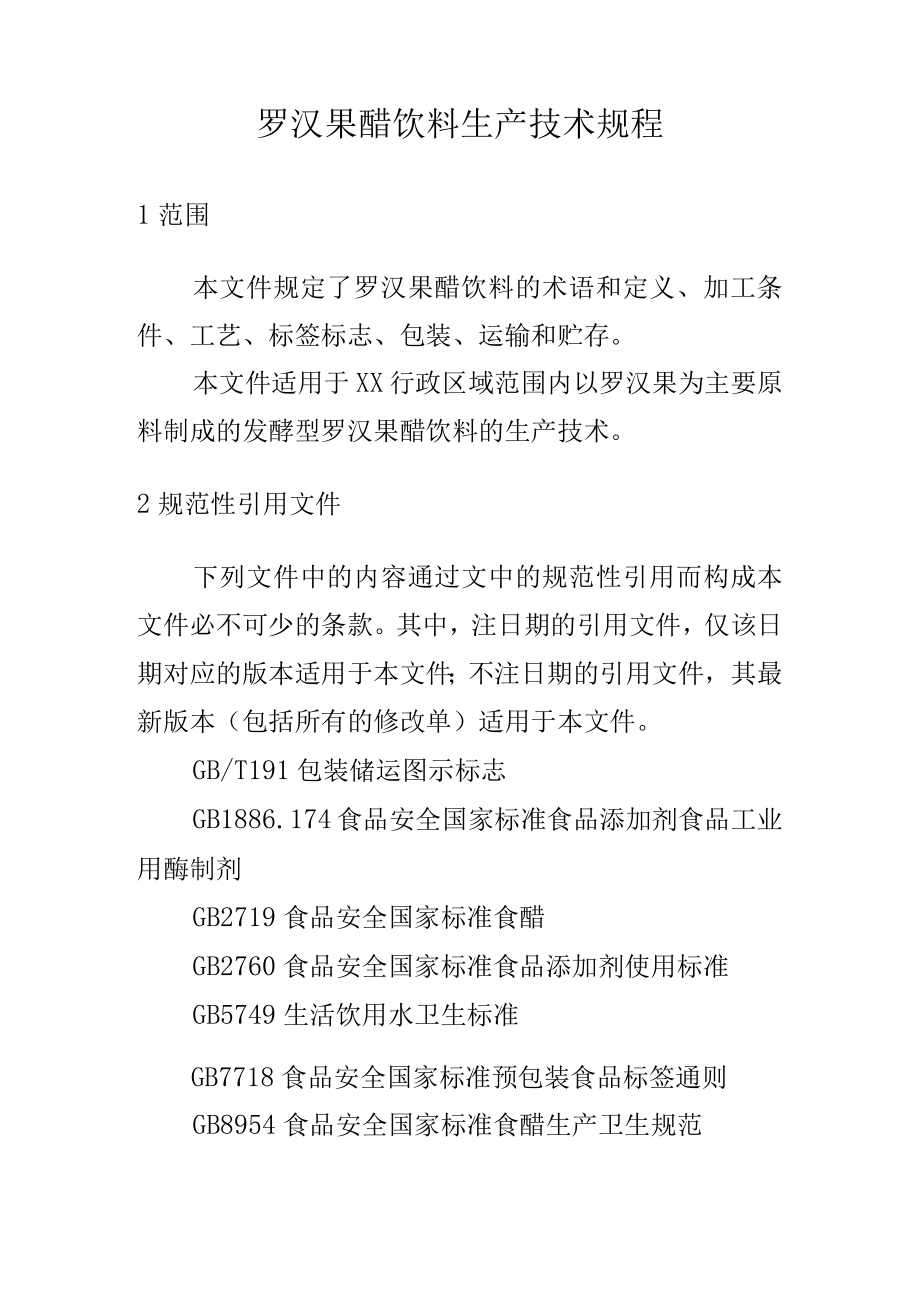 罗汉果醋饮料生产技术规程.docx_第1页