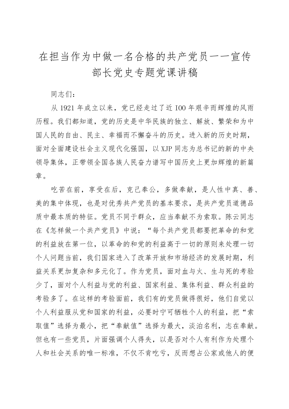 在担当作为中做一名合格的共产党员——宣传部长党史专题党课讲稿.docx_第1页