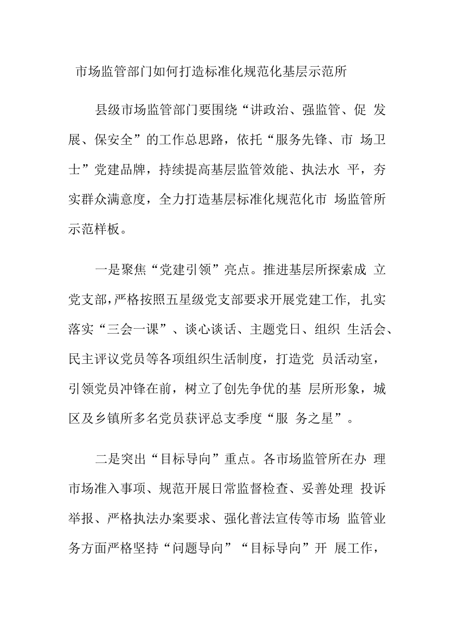 市场监管部门如何打造标准化规范化基层示范所.docx_第1页