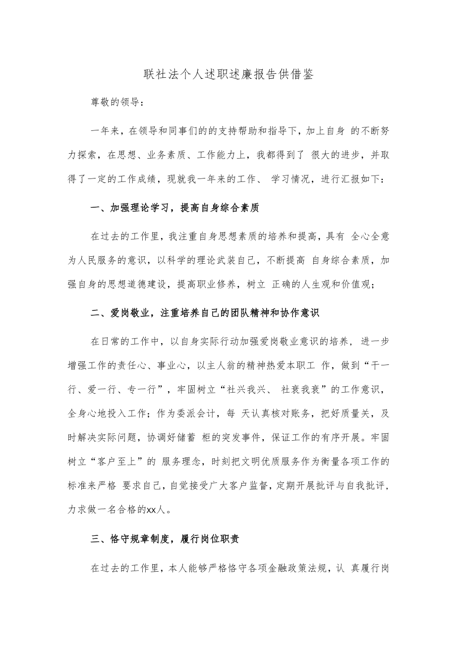 联社法个人述职述廉报告供借鉴.docx_第1页