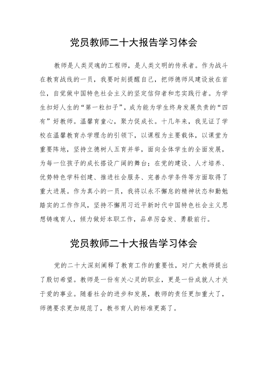 （共三篇）党员教师二十大报告学习体会范文.docx_第1页