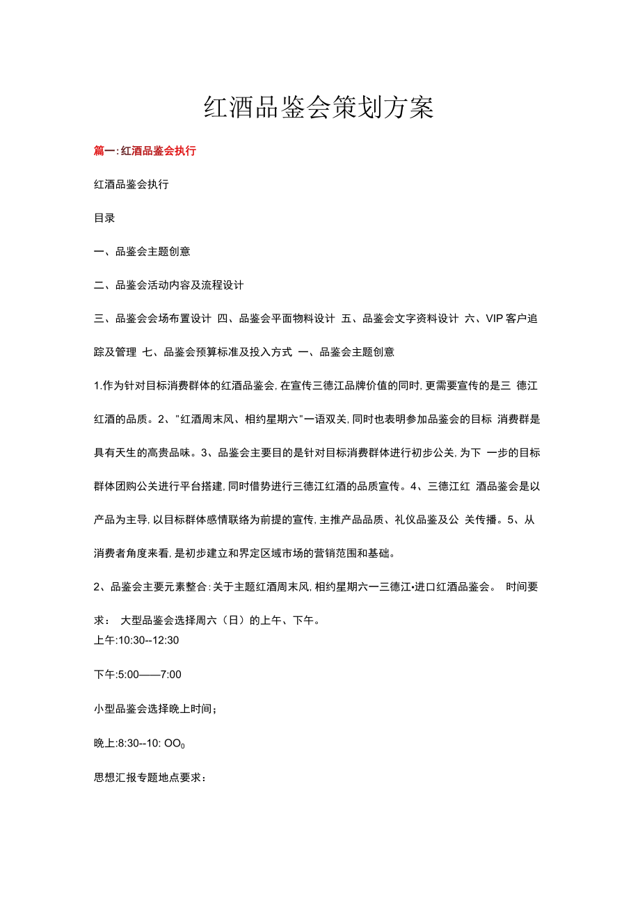 红酒品鉴会策划方案.docx_第1页