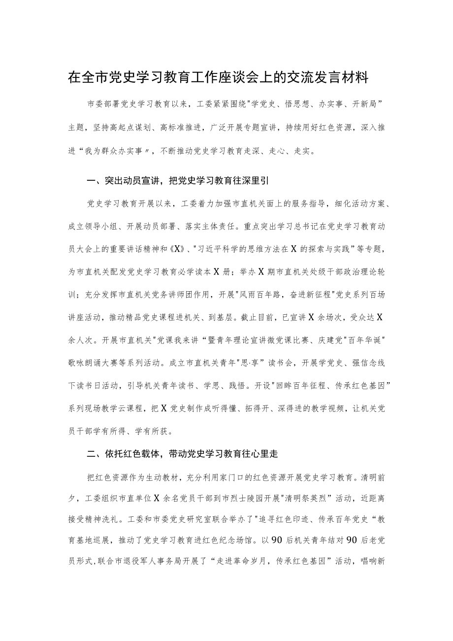 在全市党史学习教育工作座谈会上的交流发言材料.docx_第1页