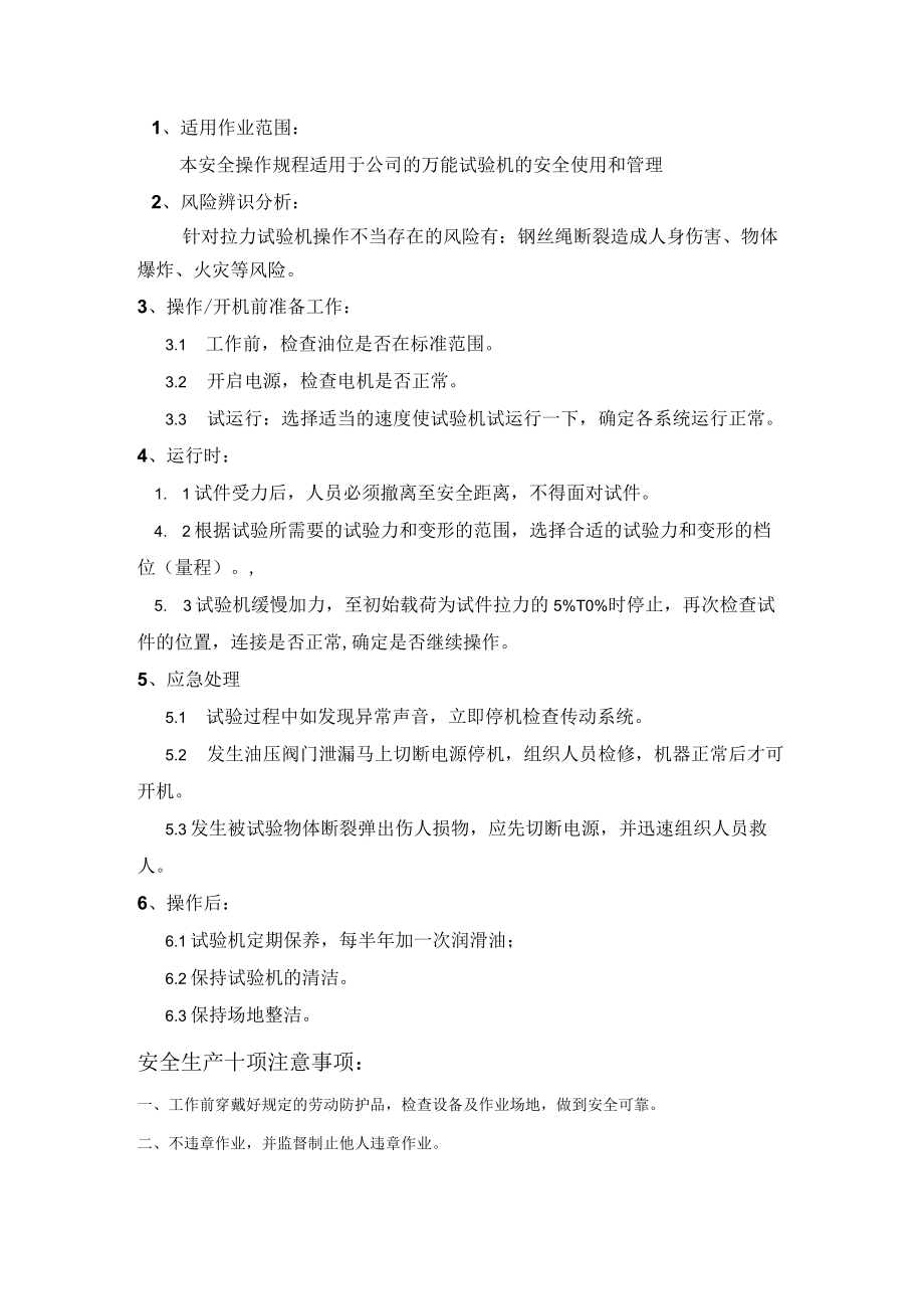 万能试验机安全操作规程模板.docx_第1页